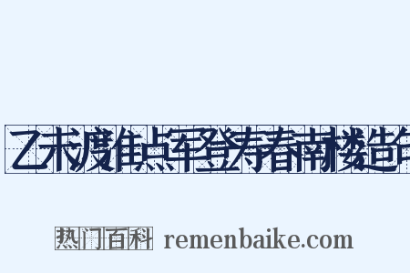 乙未渡淮点军登寿春南楼造句是什么意思的图片